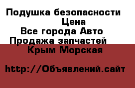 Подушка безопасности infiniti QX56 › Цена ­ 5 000 - Все города Авто » Продажа запчастей   . Крым,Морская